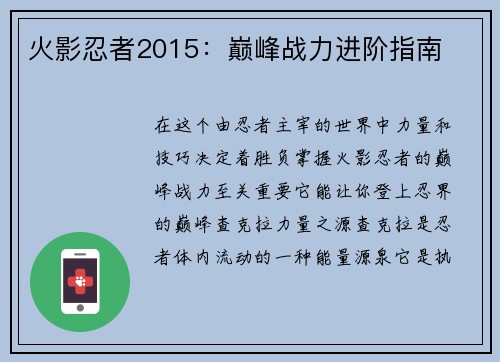 火影忍者2015：巅峰战力进阶指南
