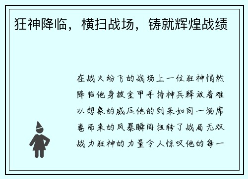 狂神降临，横扫战场，铸就辉煌战绩