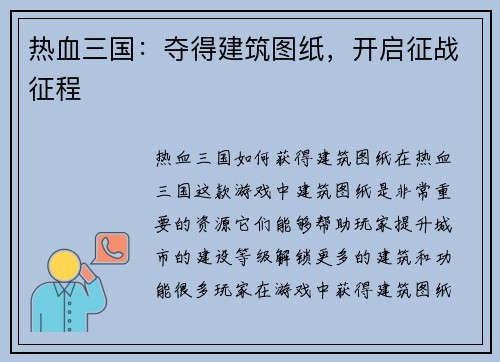 热血三国：夺得建筑图纸，开启征战征程
