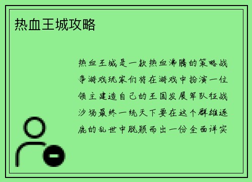 热血王城攻略