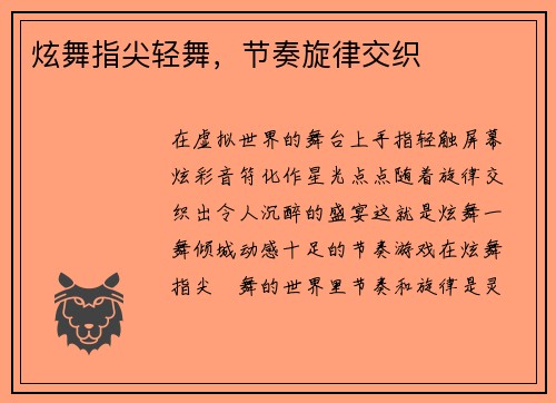 炫舞指尖轻舞，节奏旋律交织