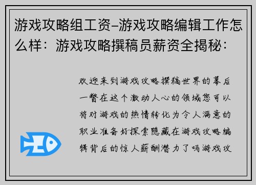 游戏攻略组工资-游戏攻略编辑工作怎么样：游戏攻略撰稿员薪资全揭秘：一份不可错过的收入指南