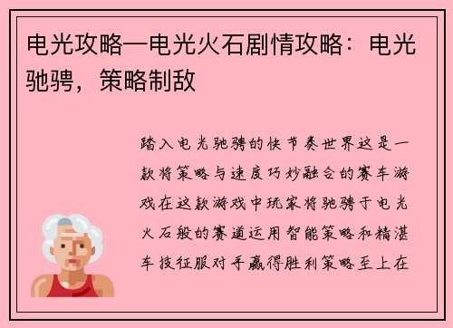 电光攻略—电光火石剧情攻略：电光驰骋，策略制敌