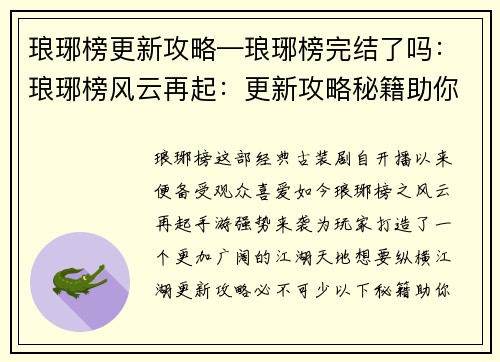 琅琊榜更新攻略—琅琊榜完结了吗：琅琊榜风云再起：更新攻略秘籍助你纵横江湖