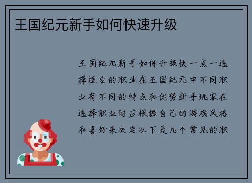 王国纪元新手如何快速升级