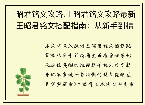 王昭君铭文攻略;王昭君铭文攻略最新：王昭君铭文搭配指南：从新手到精通