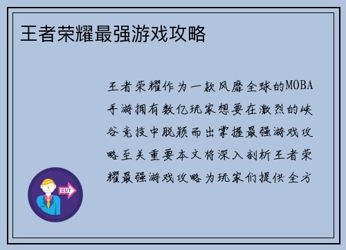 王者荣耀最强游戏攻略