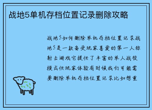 战地5单机存档位置记录删除攻略