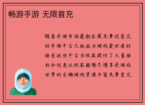 畅游手游 无限首充