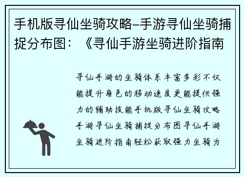 手机版寻仙坐骑攻略-手游寻仙坐骑捕捉分布图：《寻仙手游坐骑进阶指南：轻松获取强力坐骑》