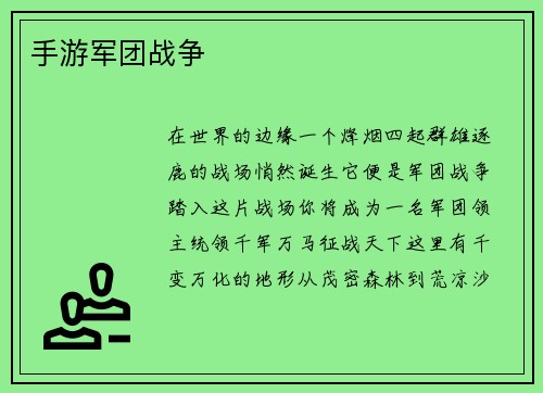 手游军团战争