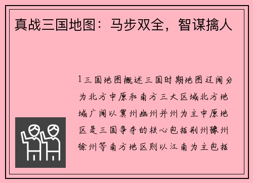 真战三国地图：马步双全，智谋擒人