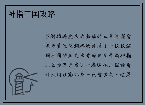 神指三国攻略