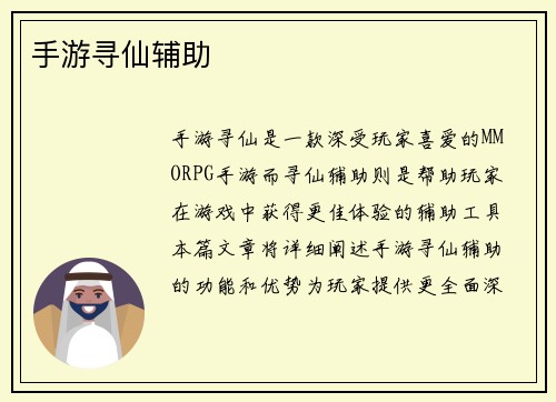 手游寻仙辅助
