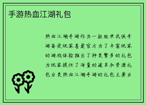手游热血江湖礼包