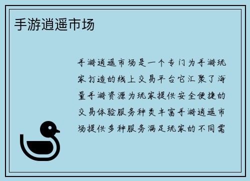 手游逍遥市场