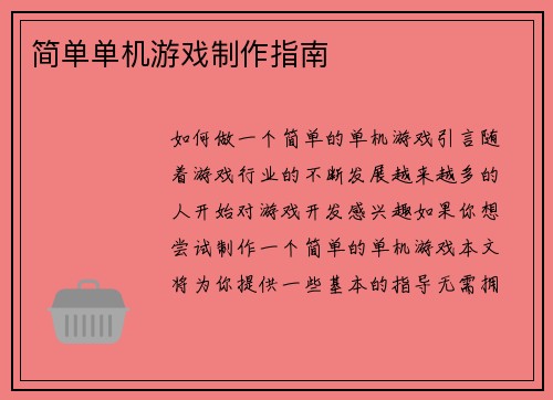 简单单机游戏制作指南