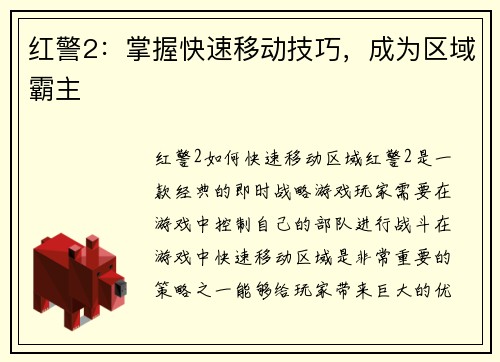 红警2：掌握快速移动技巧，成为区域霸主
