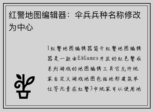 红警地图编辑器：伞兵兵种名称修改为中心