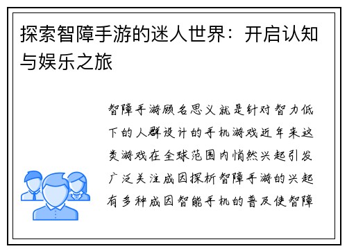 探索智障手游的迷人世界：开启认知与娱乐之旅
