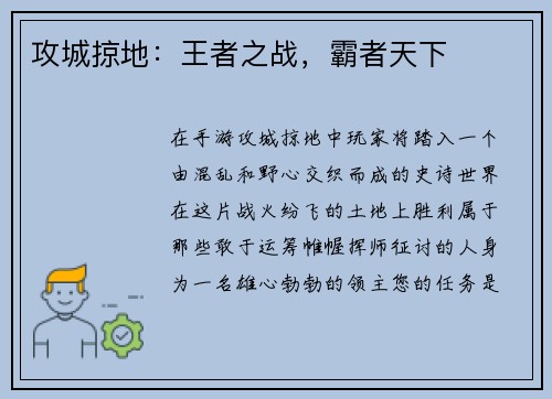 攻城掠地：王者之战，霸者天下