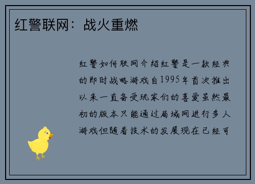 红警联网：战火重燃