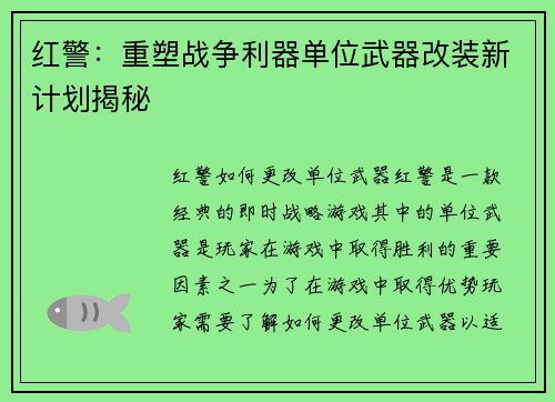 红警：重塑战争利器单位武器改装新计划揭秘