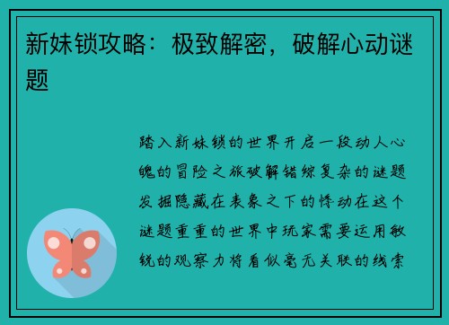 新妹锁攻略：极致解密，破解心动谜题