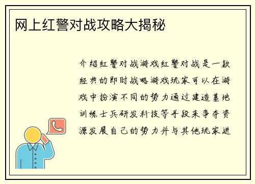 网上红警对战攻略大揭秘
