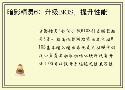 暗影精灵6：升级BIOS，提升性能