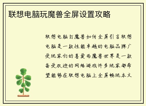 联想电脑玩魔兽全屏设置攻略