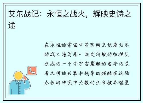艾尔战记：永恒之战火，辉映史诗之途