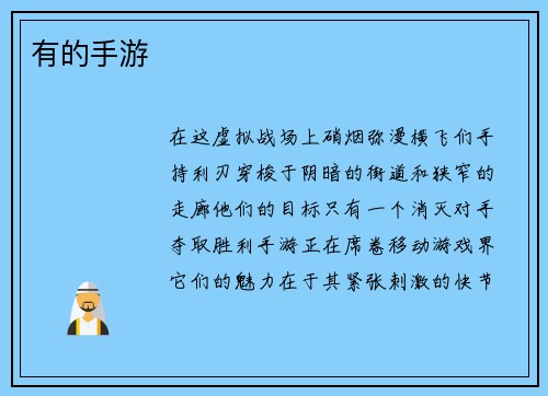 有的手游
