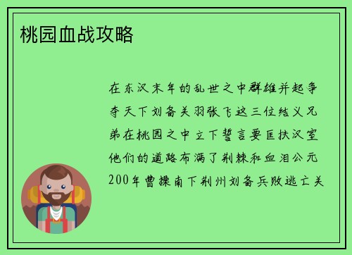 桃园血战攻略