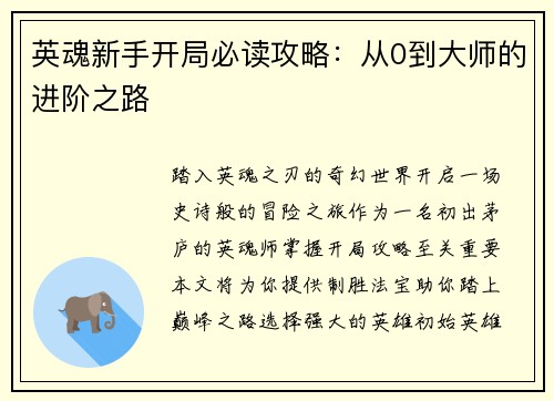 英魂新手开局必读攻略：从0到大师的进阶之路