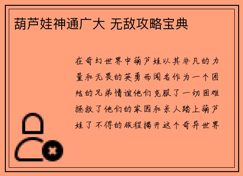葫芦娃神通广大 无敌攻略宝典