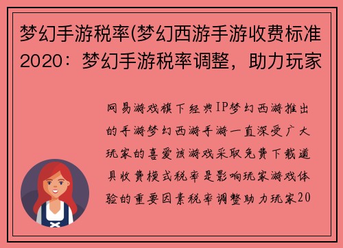 梦幻手游税率(梦幻西游手游收费标准2020：梦幻手游税率调整，助力玩家畅游无忧)