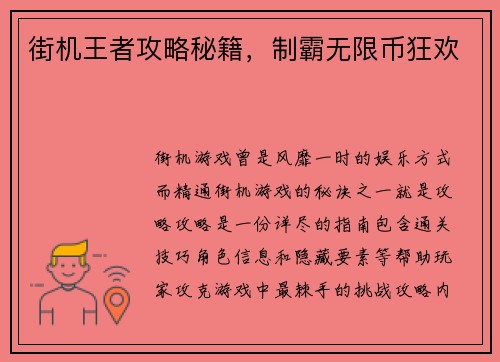 街机王者攻略秘籍，制霸无限币狂欢