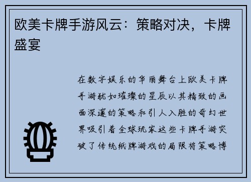 欧美卡牌手游风云：策略对决，卡牌盛宴