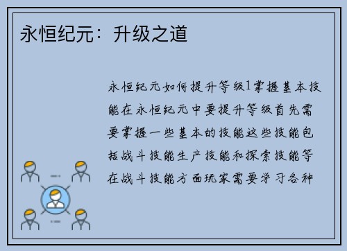 永恒纪元：升级之道