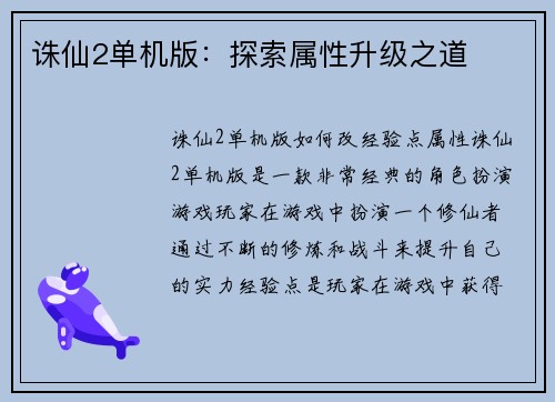 诛仙2单机版：探索属性升级之道
