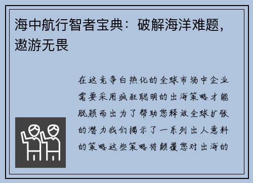 海中航行智者宝典：破解海洋难题，遨游无畏