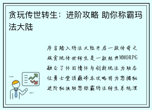 贪玩传世转生：进阶攻略 助你称霸玛法大陆