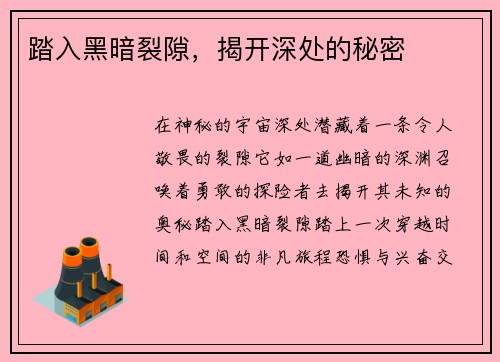 踏入黑暗裂隙,揭开深处的秘密