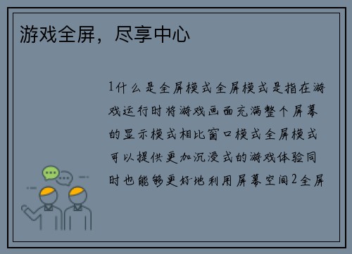游戏全屏,尽享中心