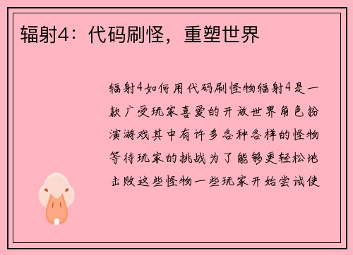 辐射4：代码刷怪，重塑世界