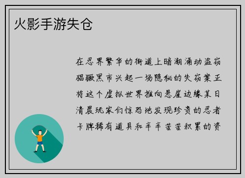 火影手游失仓