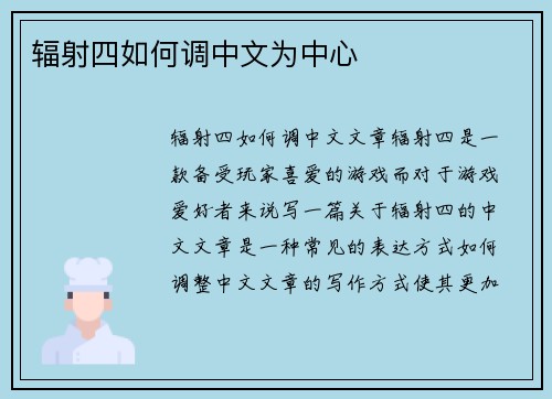 辐射四如何调中文为中心