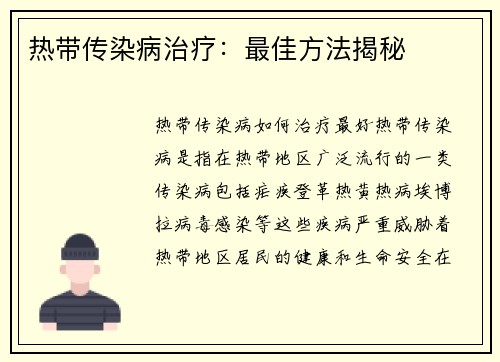 热带传染病治疗：最佳方法揭秘