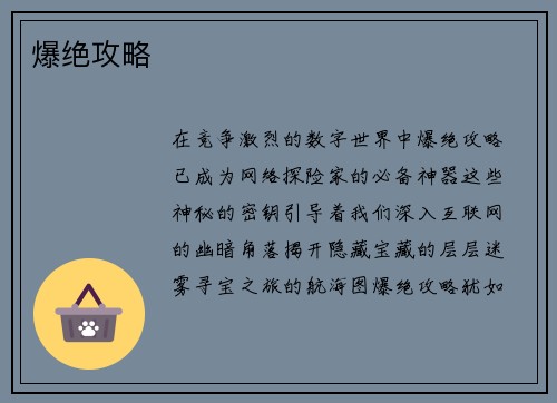 爆绝攻略